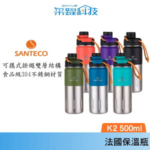 SANTECO Santeco K2 法國 保溫瓶 500ml 保溫 戶外首選 原廠公司貨