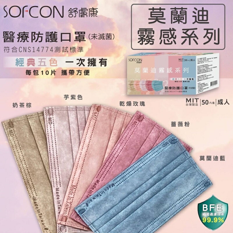 口罩 平面 莫蘭迪 舒膚康 成人口罩50入 （ㄧ盒5色）莫蘭迪霧感系列 歐美藥局