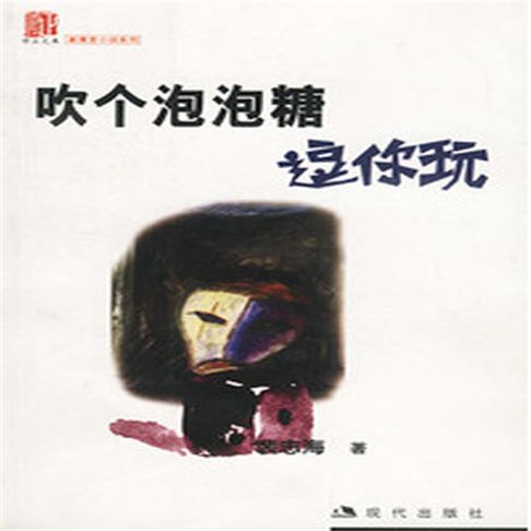【有聲書】吹个泡泡糖逗你玩 0