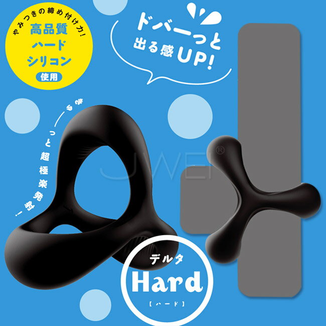 【送280ml潤滑液】日本原裝進口EXE．超！彈力套環三角型套環-Hard