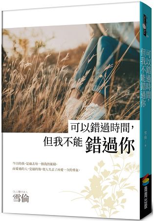 可以錯過時間，但我不能錯過你