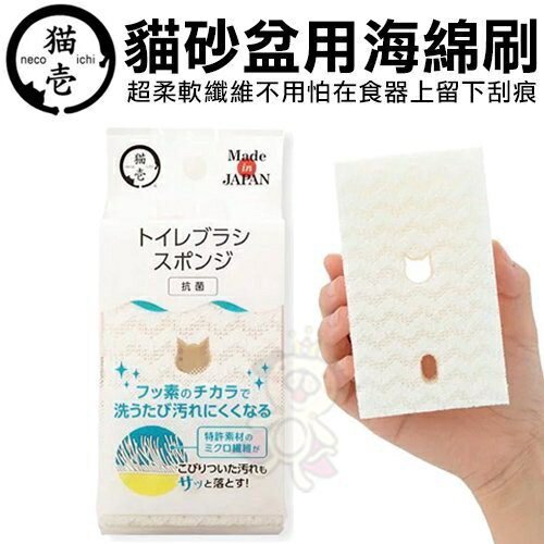 日本 necoichi 貓壹 貓砂盆用海綿刷 超柔軟纖維不用怕在食器上留下刮痕【單入】『WANG』