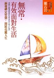無常.有效面對生活:涵養禪定智慧,開展亮麗人生