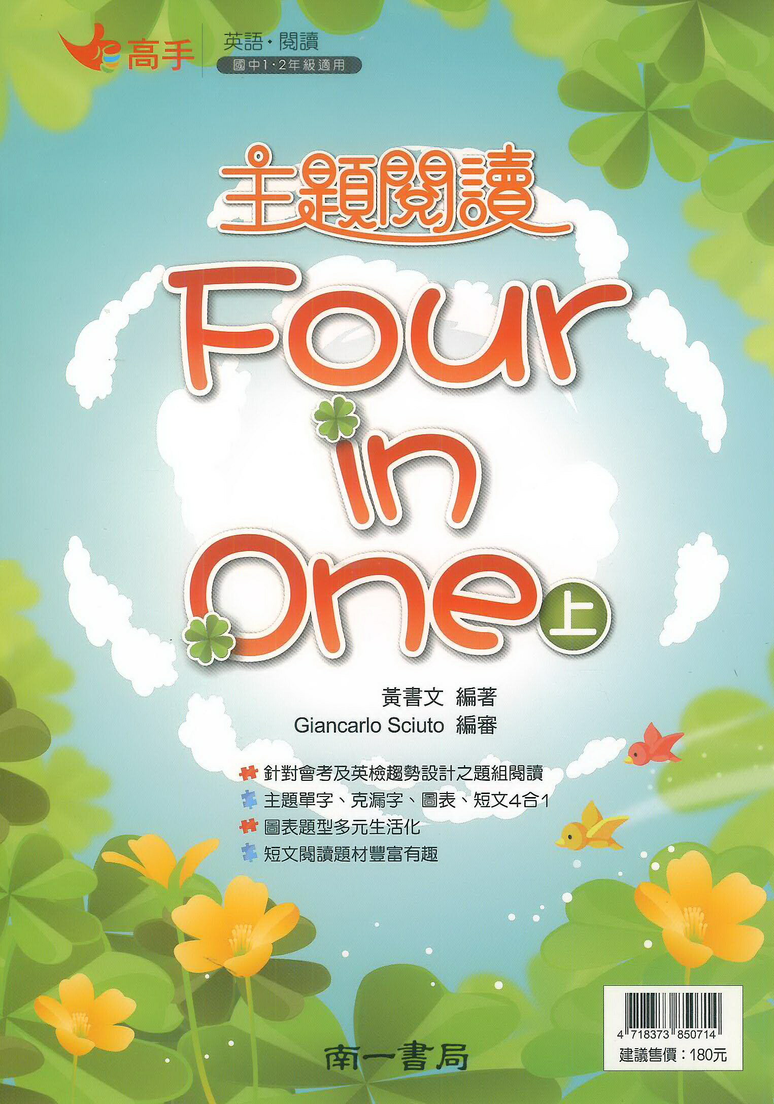 南一國中高手主題閱讀Four in One(上)