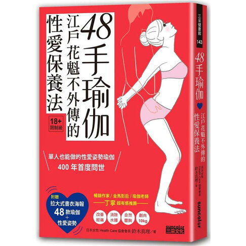 48手瑜伽:江戶花魁不外傳的性愛保養法【限量收藏:47╳38cm書衣海報,一覽48款瑜伽+性愛姿勢】 0