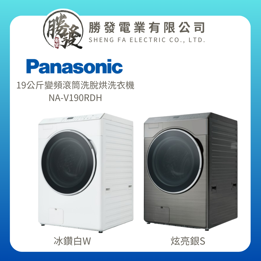 【Panasonic/國際牌】19公斤變頻滾筒洗脫烘洗衣機 NA-V190RDH