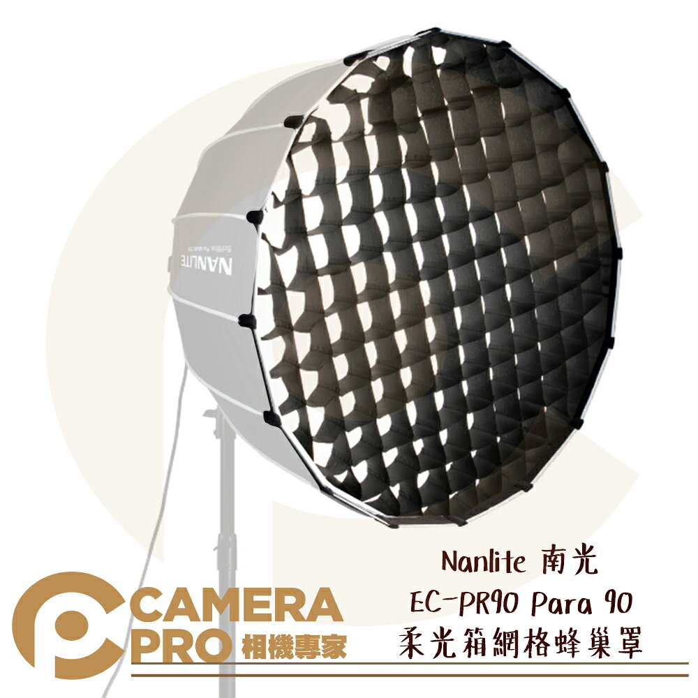 Nanlite 南光 EC-PR90 Para 90 柔光箱網格蜂巢罩 90cm 格柵 南冠 公司貨 ◎相機專家◎