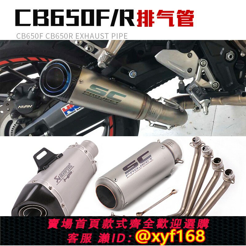 {臺灣公司貨 可打統編}適用於CBR650R前段CB650R CB650F側排底排不銹鋼鈦合金全段排氣管