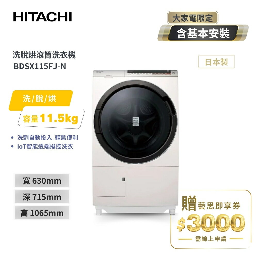 HITACHI日立11.5KG變頻滾筒洗脫烘洗衣機 BDSX115FJ-N