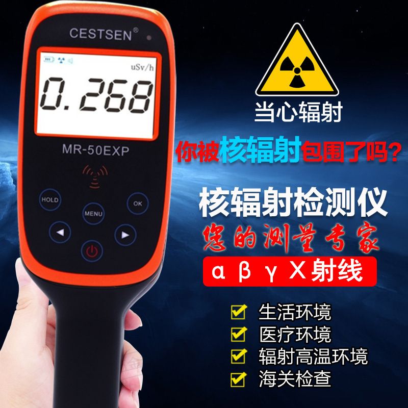 【可開發票】高精度核輻射檢測儀MR-50EXP放射性物質環境輻射監測報警器