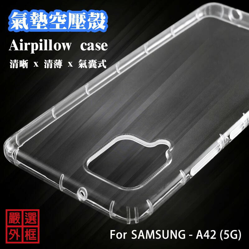 【嚴選外框】 三星 A42 5G 空壓殼 透明殼 防摔殼 透明 防撞 軟殼 手機殼 保護殼