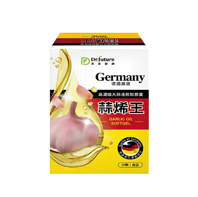 Dr.future 長泰 德國蒜烯王軟膠囊 高濃縮大蒜液態軟膠囊 大蒜精(30顆/盒)﹝小資屋﹞