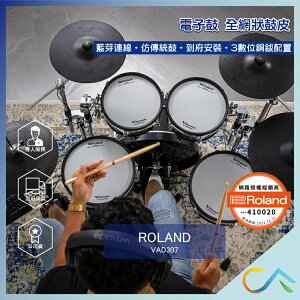 原廠公司貨 到府安裝 Roland VAD307 新款電子鼓 專業架組 18吋大鼓 電子鼓 vad306升級