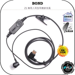 【飛翔商城】BOND Z1 專用入耳型耳機麥克風◉原廠公司貨◉對講機通話◉無線電連接◉耳道式