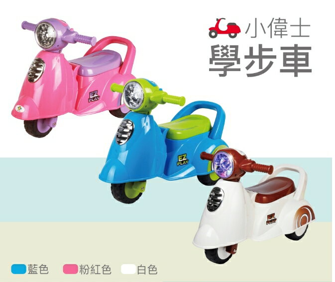小偉士造型 學步車 滑步車 RT-605（三色可選）