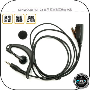 《飛翔無線3C》KENWOOD PKT-23 專用 耳掛型耳機麥克風◉公司貨◉對講機收發◉外接免持話筒