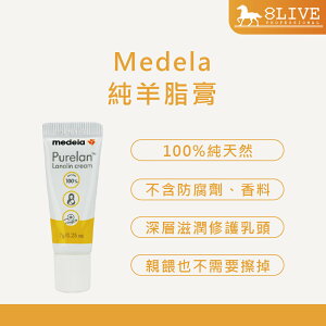 Medela 純羊脂膏 2.0 7g 100%純天然✨孕媽咪必備✨乳頭護理霜 修護 乳霜【8LIVE】