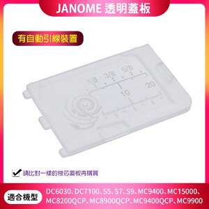 【松芝拼布坊】JANOME 車樂美 DC6030、7100、S5、S7、S9、MC9400 透明蓋板 有自動引線裝置