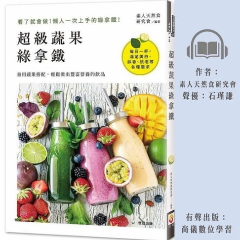 【有聲書】超級蔬果綠拿鐵 0
