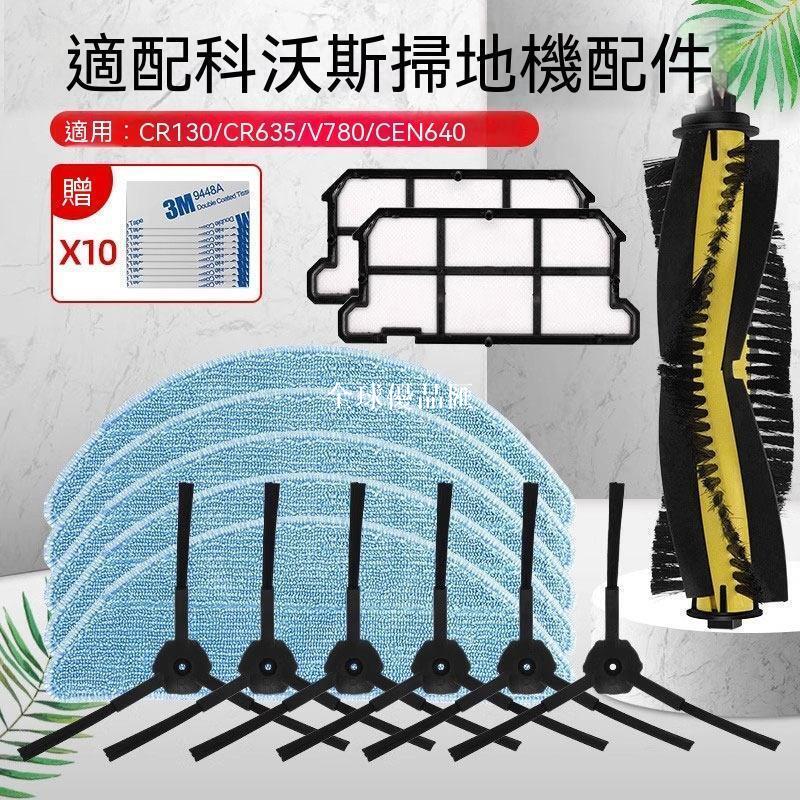 【全球優品匯】【新品上新】適配科沃斯掃地機器人金剛CR130 CR635 V780CEN640抹布濾網滾邊刷