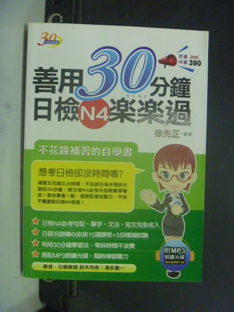 【書寶二手書T1／語言學習_GGX】善用30分鐘日檢N4??過－日語檢定_徐先正_無光碟