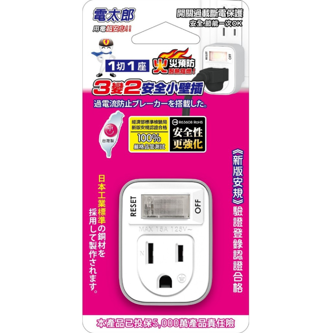 台灣製造PU-1112A KON-A112 iPlus+保護傘 3變2安全加強型1切1座節能小壁插 超載跳脫開關
