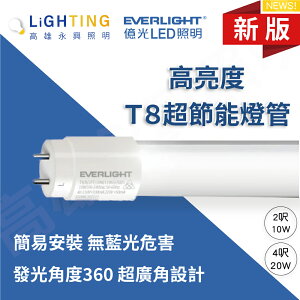 新款 億光 LED T8 玻璃燈管 2/4尺 LED日光燈管 高亮度 CNS無藍光 2年保固【高雄永興照明】