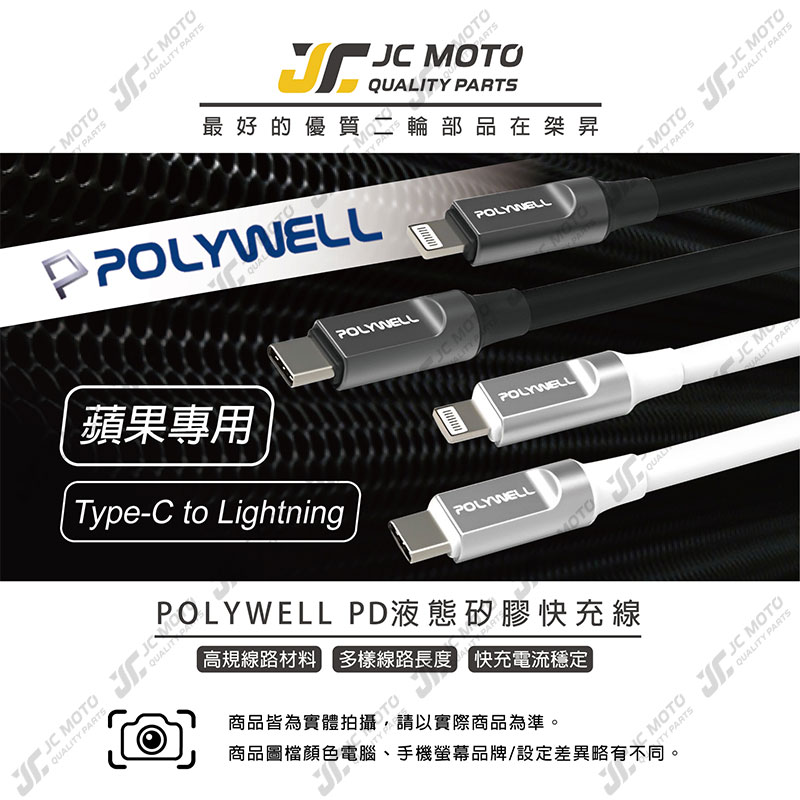 【JC-MOTO】 POLYWELL 充電線 液態矽膠蘋果PD快充線 充電傳輸線 iPhone 2 【JC-MOTO】 POLYWELL 充電線 液態矽膠蘋果PD快充線 充電傳輸線 iPhone 2