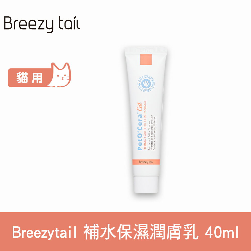 Breezytail 肌本呵護-貓用補水保濕潤膚乳 40ml (貓皮膚敏感 貓護膚 保濕乳液 肉球護理)【APP下單天天10%點數回饋】