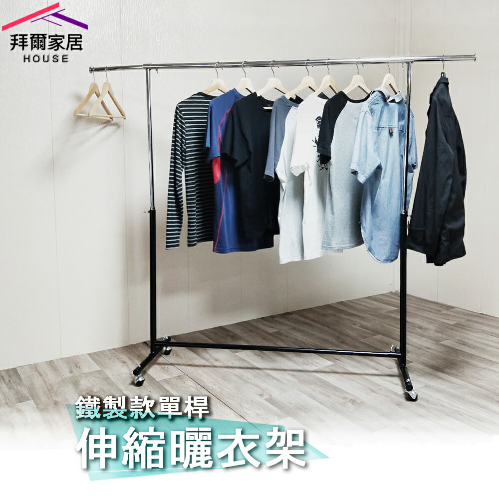 【拜爾家居】鐵製款單桿伸縮曬衣架 MIT臺灣製造 附滾輪 全鐵製 單桿伸縮衣架 晾衣架 吊衣架 掛衣架 升降衣架