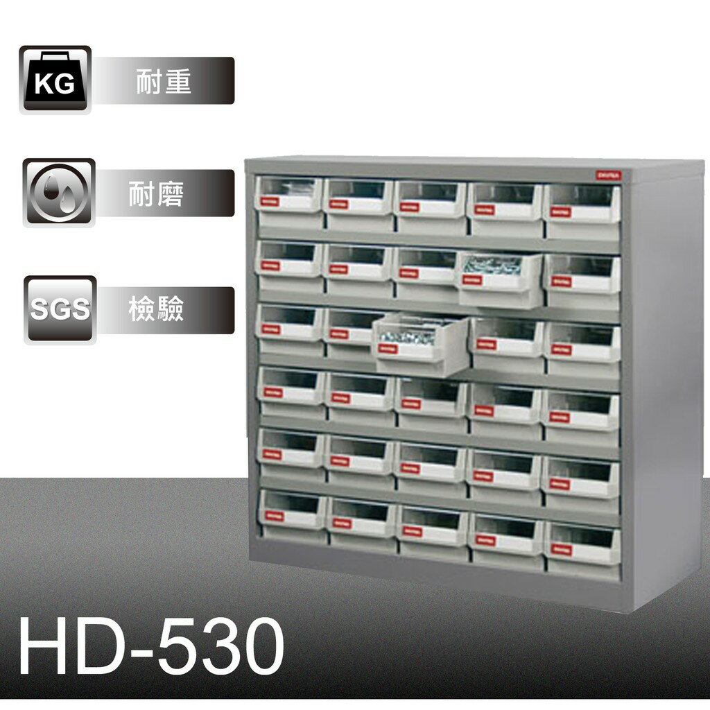 【耐重抽屜零件櫃】樹德 HD-530 30格抽屜 裝潢 水電 維修 汽車 耗材 電子 3C 包膜 精密 車床 電器