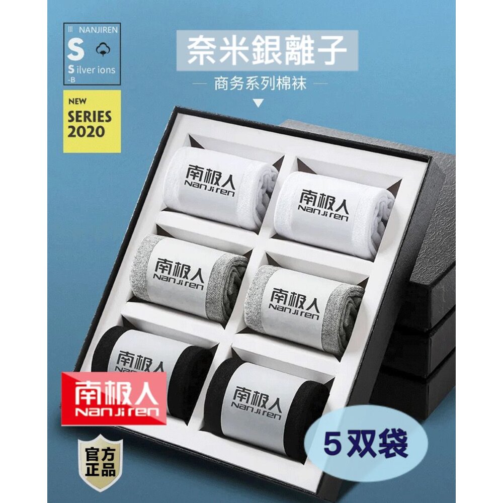 隔日到貨 南極人 德國抗菌除臭襪 五雙入 棉襪 男襪