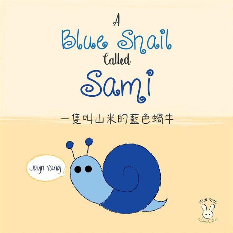 一隻叫山米的藍色蝸牛ABlueSnailCalledSami(繪本)