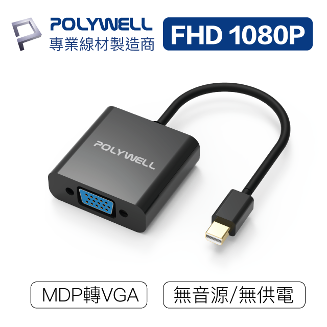 POLYWELL MDP轉VGA 訊號轉換器 FHD 1080P MDP VGA 轉接線 寶利威爾 台灣現貨