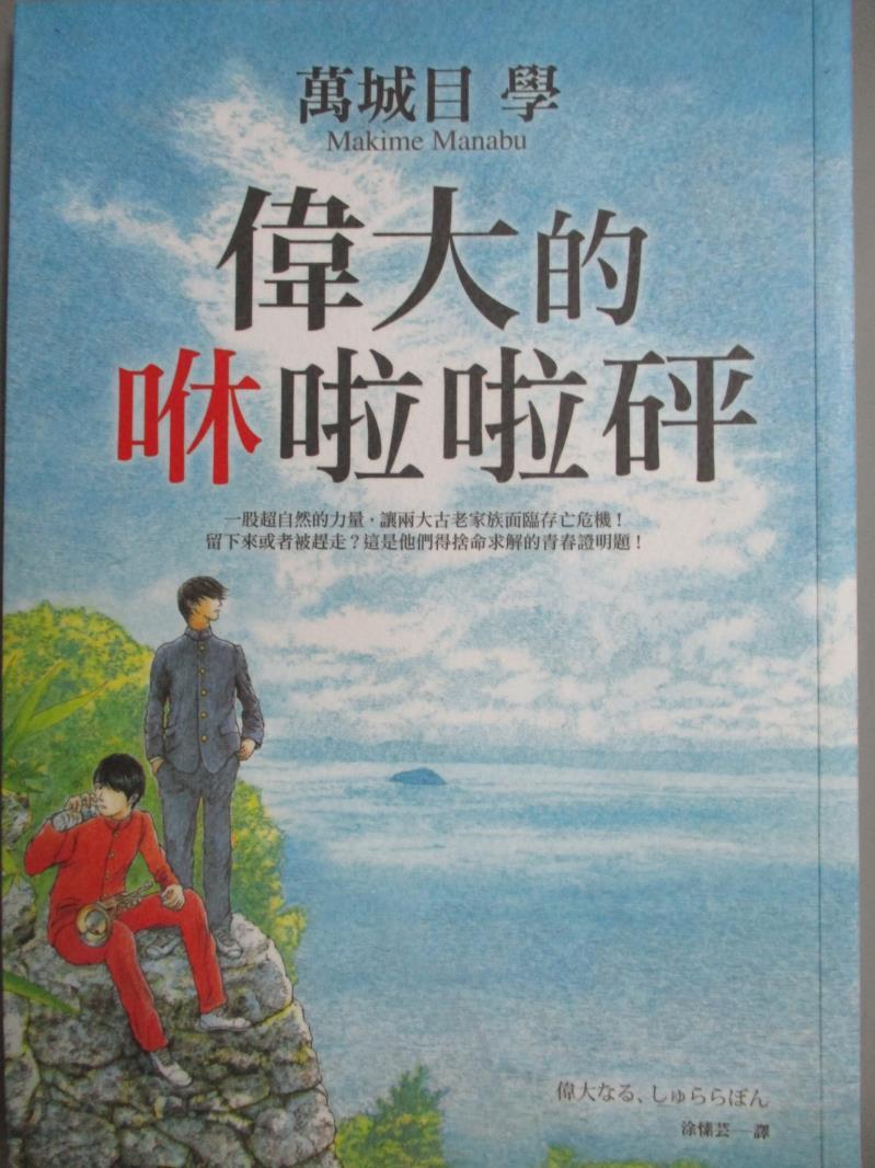 【書寶二手書T1／翻譯小說_MQI】偉大的咻啦啦砰_萬城目