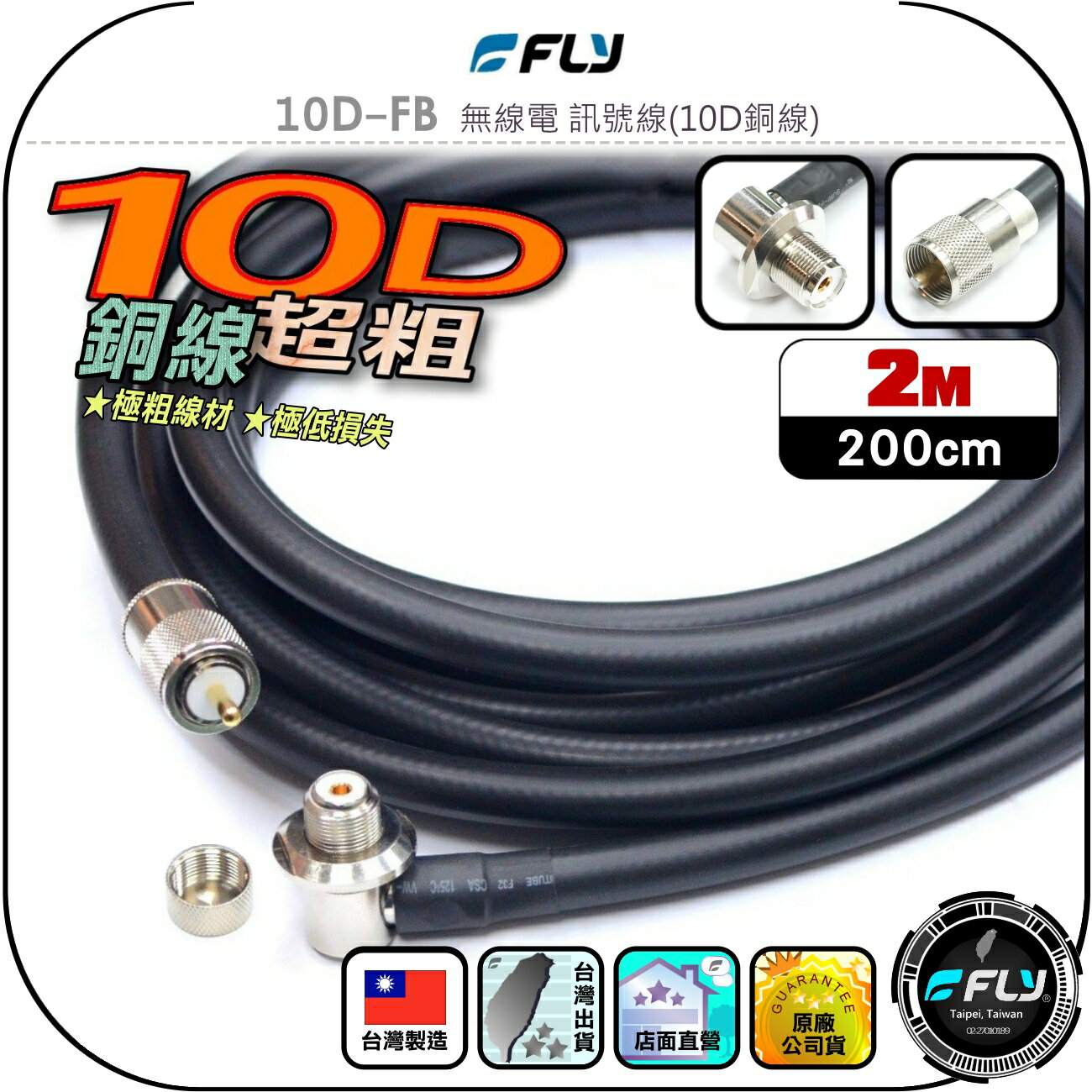 【FLY】10D-FB 無線電 訊號線(10D銅線)2m◉公司貨◉臺灣製造◉對講機收發◉車機連線◉基地架設◉貨車安裝