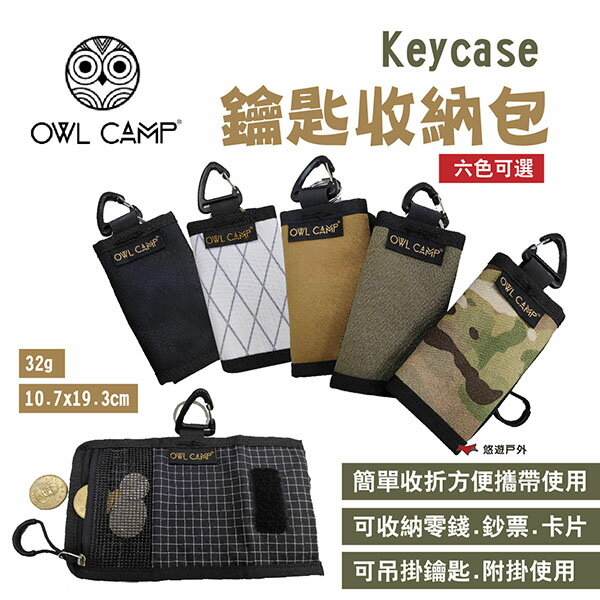 OWL CAMP】鑰匙包系列收納包KEYCASE 零錢包三折合鑰匙扣錢包露營悠遊