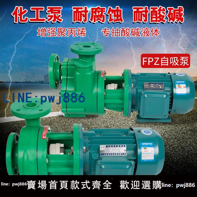 【可開發票】FP離心泵 FPZ自吸泵耐腐蝕化工泵增強聚丙烯防腐泵 耐酸堿抽酸泵