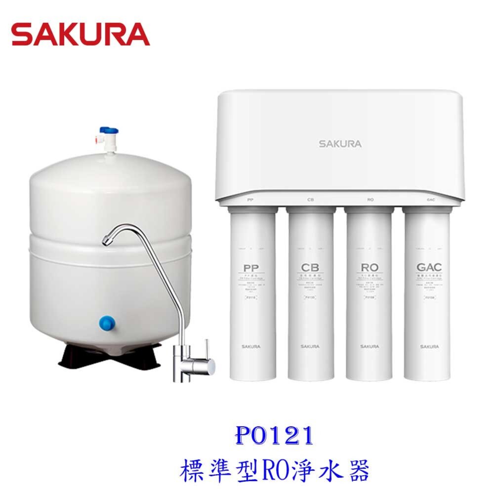 【免運費】 高雄 櫻花牌 P0121 標準型 淨水器 ☆高雄市區加贈基本安裝 限定區域送基本安裝