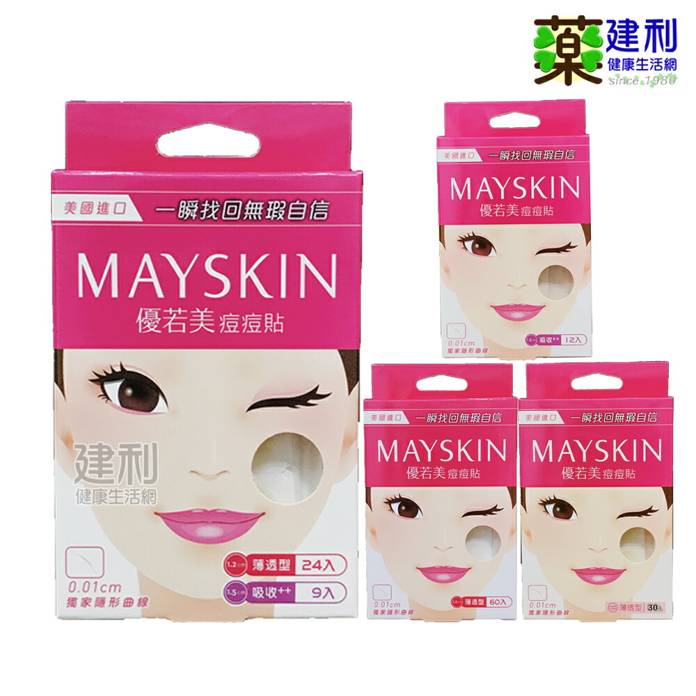 MAYSKIN 優若美痘痘貼 透薄30入/透薄60入/吸收++12入/透薄24入吸收++9入 -建利健康生活網