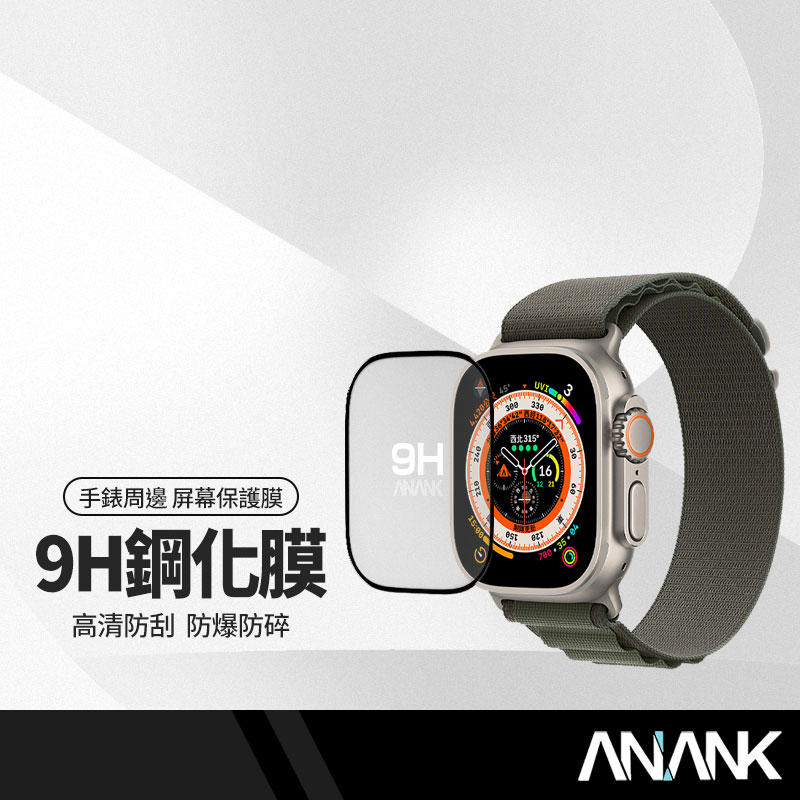 【超取免運】日本旭硝子 9H鋼化膜 適用蘋果手錶 Apple Watch Ultra Ultra2 49mm 玻璃保護貼 高清透 防刮防爆