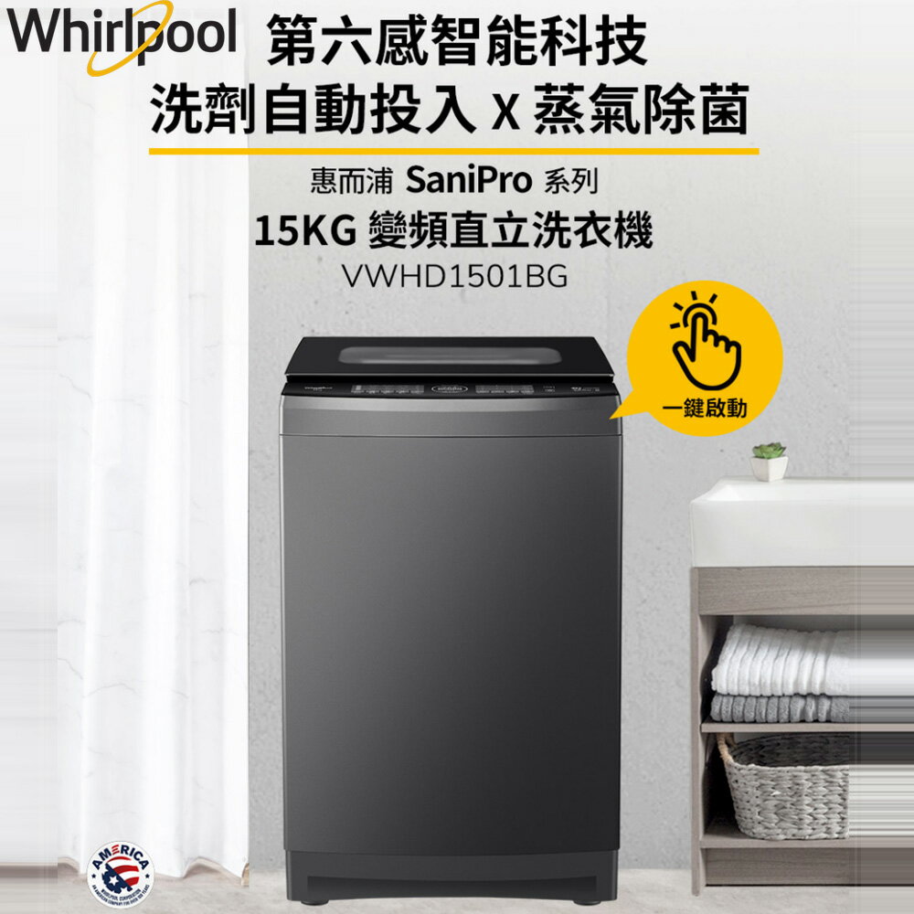 Whirlpool惠而浦 SaniPro 15公斤 DD直驅變頻直立洗衣機 VWHD1501BG