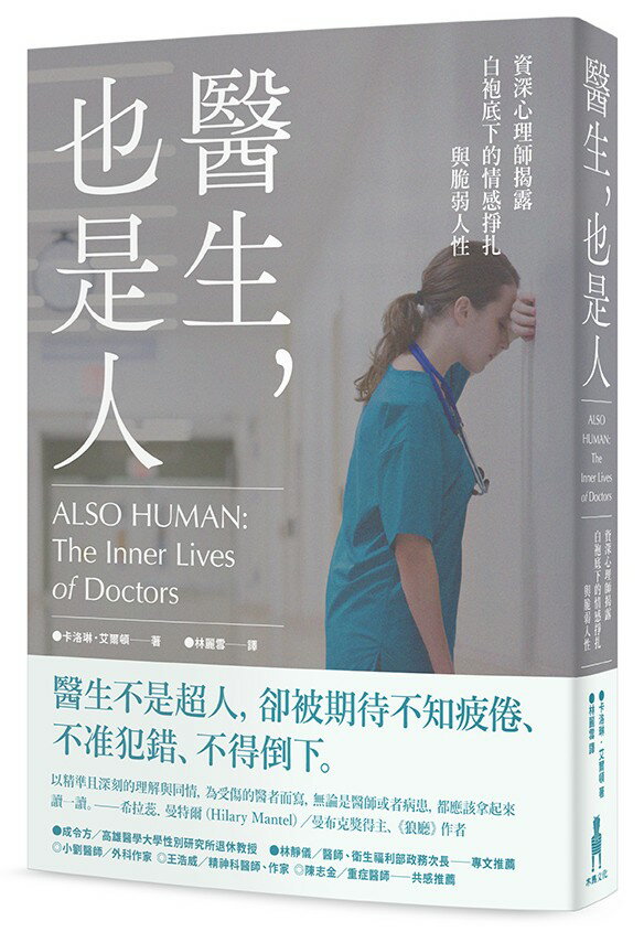醫生.也是人(二版)：資深心理師揭露白袍底下的情感掙扎與脆弱 1