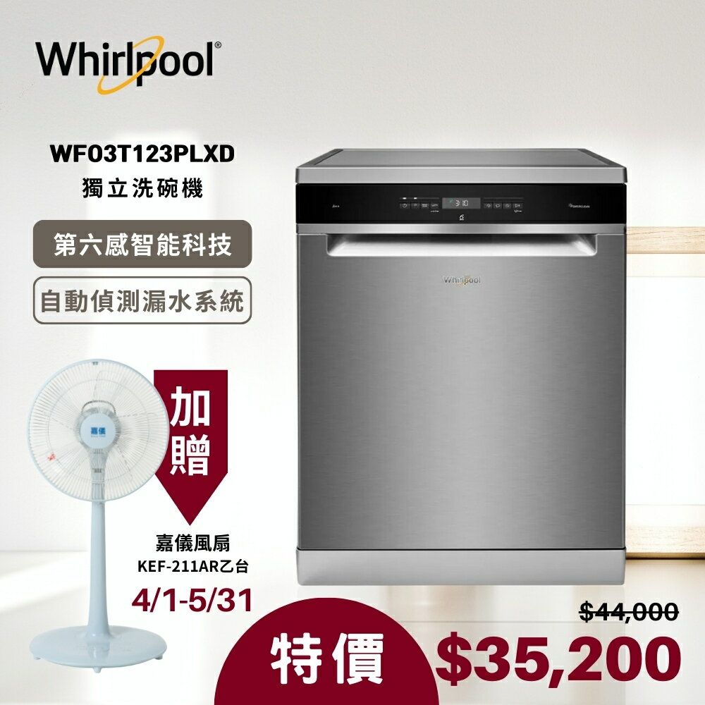【Whirlpool惠而浦】14人份自動開門獨立洗碗機 WFO 3T123PLXD (含基本安裝)