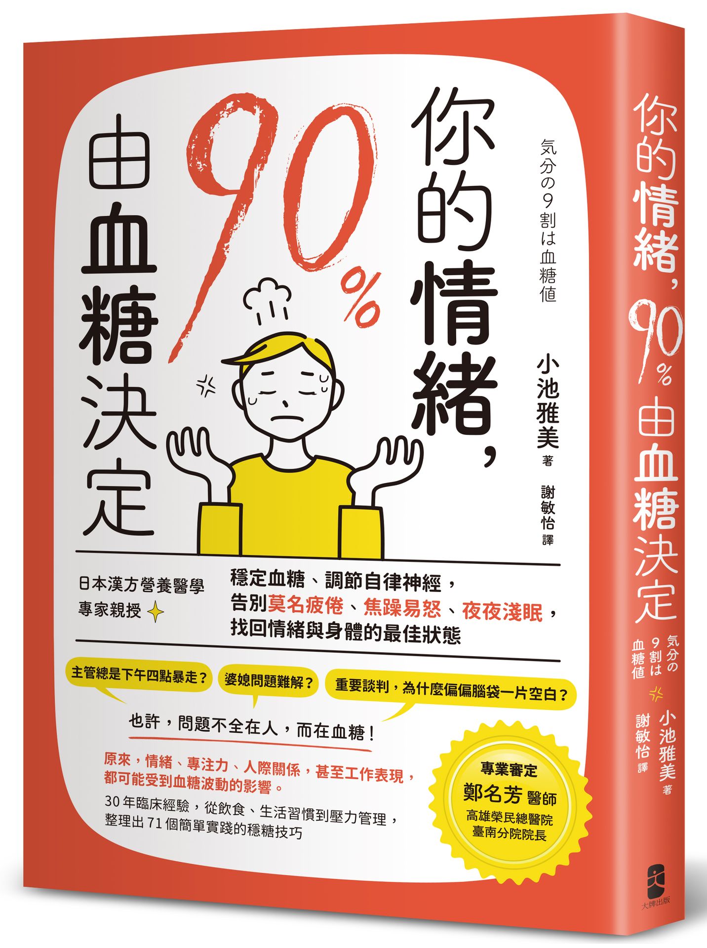 【讀書共和國】你的情緒，90％由血糖決定：日本漢方營養醫學專家親授，穩定血糖、調節自律神經，告別莫名疲倦、焦躁易怒、夜夜淺眠，找回情緒與身體的最佳狀態
