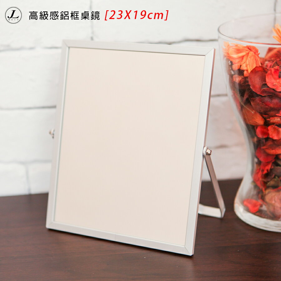 高級感鋁框桌鏡(23X19) 桌鏡 立鏡 鏡子 化妝鏡【JL精品工坊】