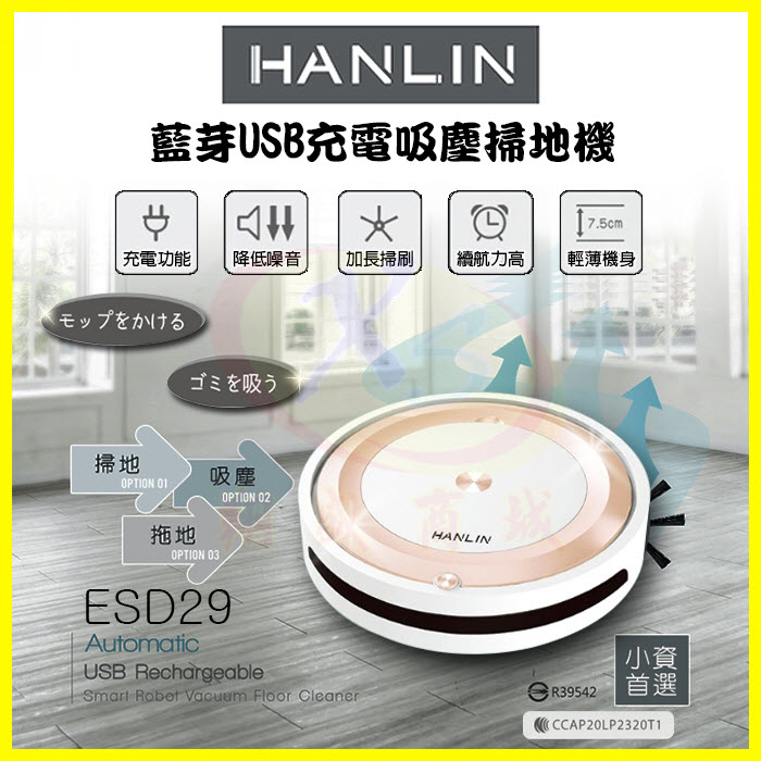 HANLIN ESD29 三合一藍芽遙控掃地機器人 18650電池 USB充電藍牙拖地機 智慧碰撞感應輕薄機身強勁吸力吸塵器