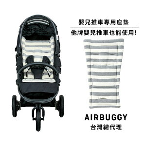 AirBuggy五點式嬰兒推車椅墊