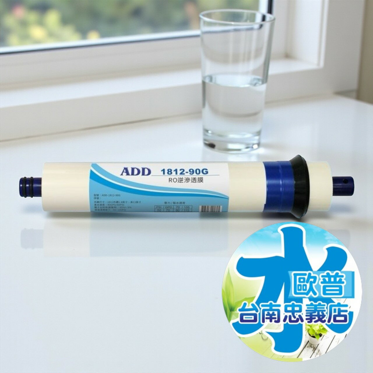 ADD RO膜 90G (日造水量90加侖、日本膜片)通過NSF-58認證 *歐普淨水