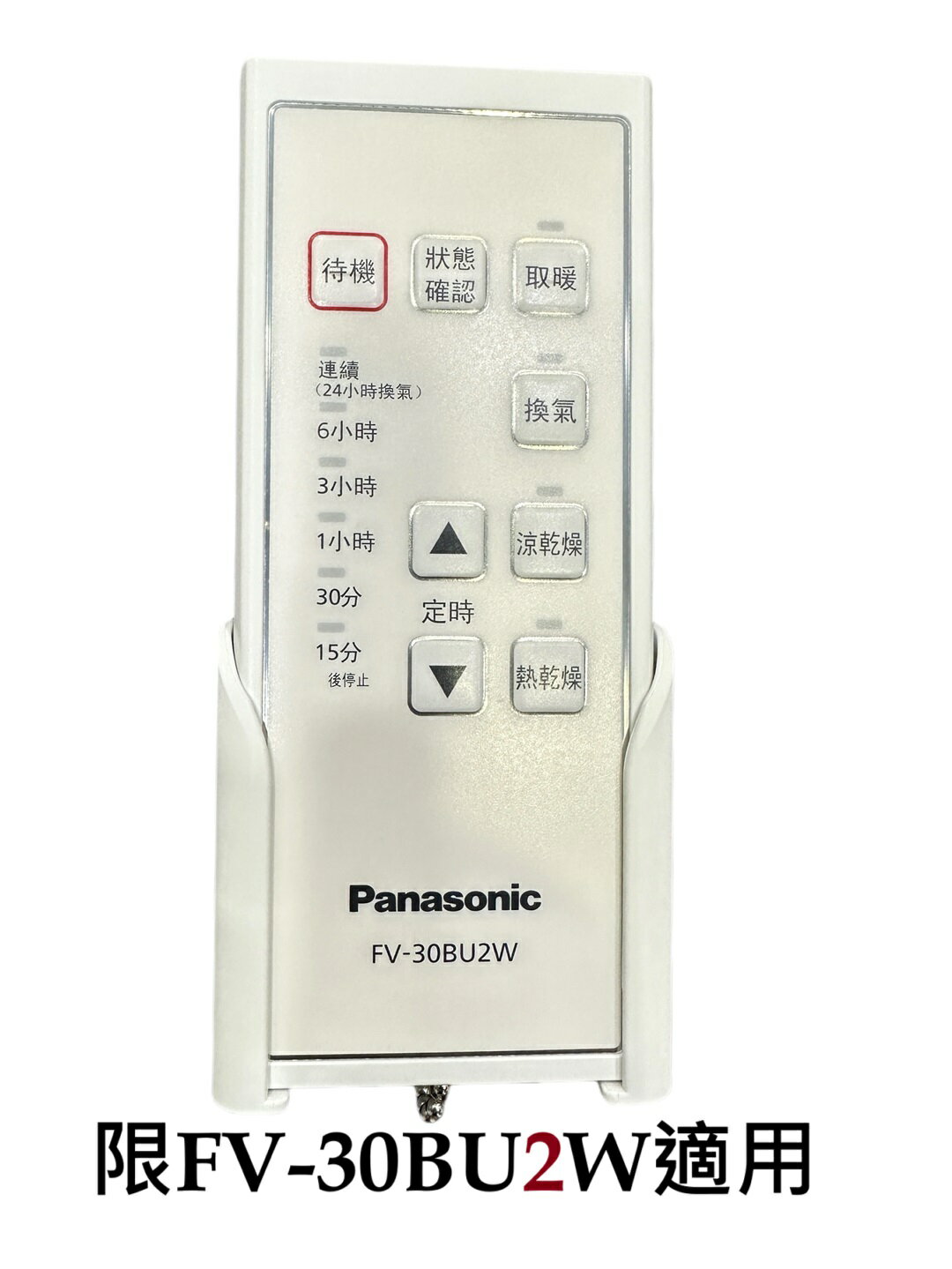 【領券獨家最高9折 Panasonic 】FV-30BU2W(220v) 陶瓷浴室換氣暖風機遙控器 無線遙控器FFV5270024S